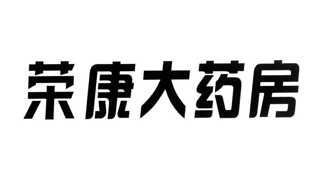 荣康大药房