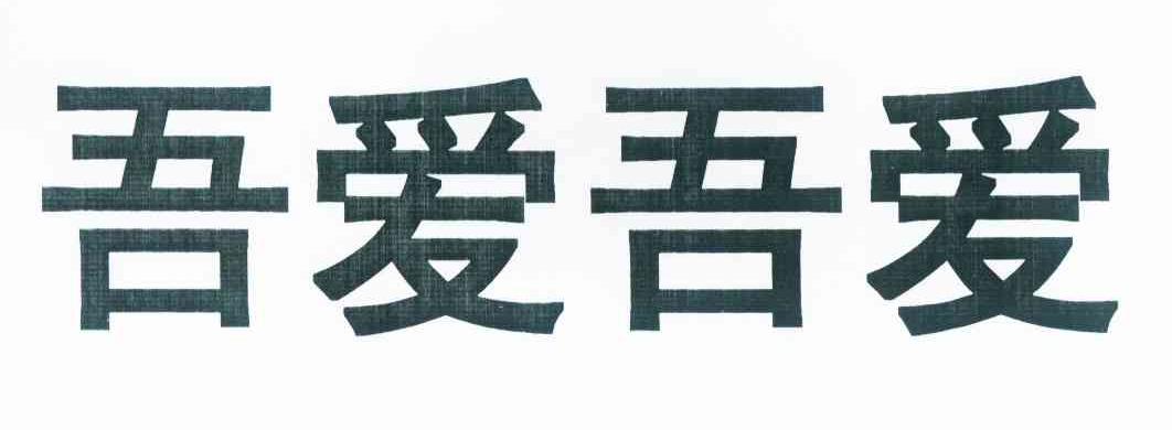 爱吾商标查询_爱吾查询商标_爱吾注册商标查询-商标超市